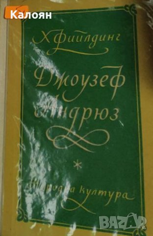 Хенри Филдинг - Джоузеф Андрюз (1956)