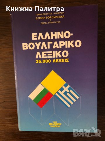 Гръцко-български речник / Ελληνό-Βουλγαρικό Λεξικό