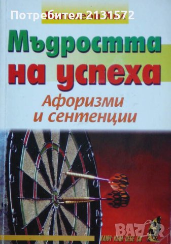 Мъдростта на успеха - Наполеон Хил