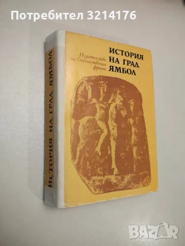 История на град Ямбол – съст. Жечо Атанасов (1976)