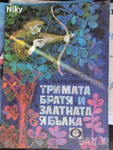 Тримата братя и златната ябълка, снимка 1