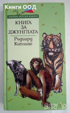 Книга за джунглата - Ръдиард Киплинг, снимка 1 - Художествена литература - 44067537