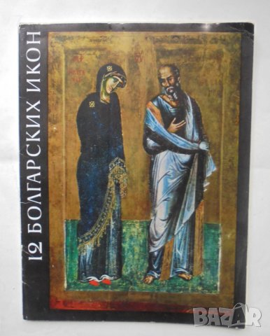 Книга 12 болгарских икон - Светлин Босилков 1970 г. Български икони, снимка 1