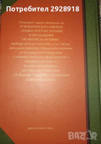 Университетски четения и изследвания по българска история, снимка 2 - Специализирана литература - 43602377