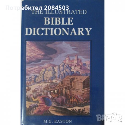 Илюстрован библейски речник, снимка 1 - Енциклопедии, справочници - 38479840