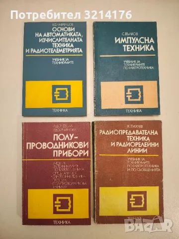 Радиопредавателна техника и радиорелейни линии - Христо Тихчев