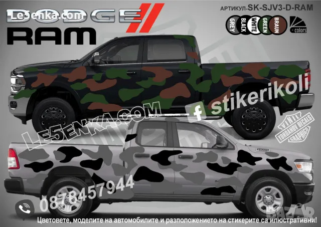 Chevrolet Captiva SK-SJV3-C-CA Кaмуфлаж Офроуд Джип Пикап Лодка Camouflage Off-Road стикери, снимка 8 - Аксесоари и консумативи - 47897053
