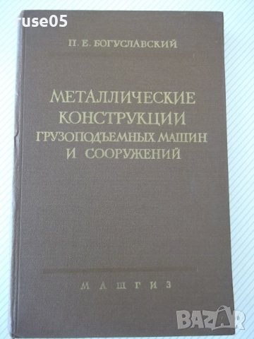 Книга"Металлич.костр.грузипод.машин.. -П.Богуславский"-520ст