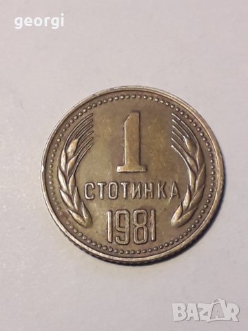 Монета 1стотинка 1981г., снимка 1 - Колекции - 27809359
