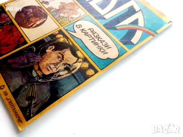 Списание / комикс "Дъга" № 27 - 1987г., снимка 12 - Списания и комикси - 50700600
