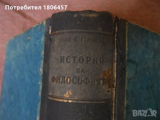кратка история на философията - 1945 г., снимка 3 - Други - 26897883