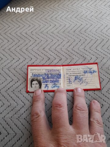 Стар пропуск Парк Хотел Москва, снимка 2 - Антикварни и старинни предмети - 32585052