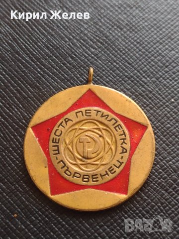 Медал ШЕСТА ПЕТИЛЕТКА - ПЪРВЕНЕЦ от соца за КОЛЕКЦИЯ 10016, снимка 2 - Антикварни и старинни предмети - 40881384