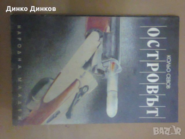 Кольо Севов - Островът
