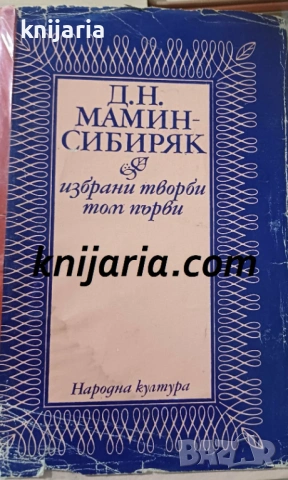 Дмитрий Мамин-Сибиряк избрани творби в 2 тома: Том 1