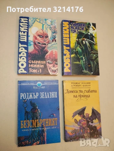 Донеси ми главата на принца - Роджър Зелазни, Робърт Шекли