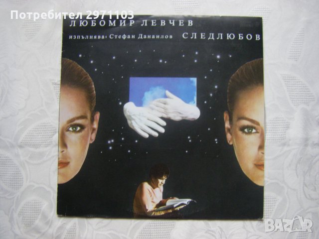 ВАА 11029 - След любов: стихове / Любомир Левчев; изпълнява Стефан Данаилов, снимка 1