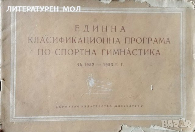 Единна класификационна програма по спортна гимнастика за 1952-1953 г. 1958г., снимка 1 - Други - 29002422