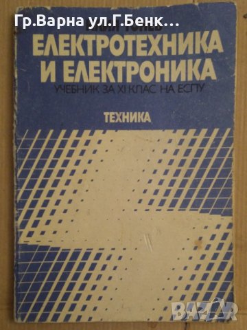 Електротехника и електроника Учебник  Илия Тонев, снимка 1 - Специализирана литература - 43595871