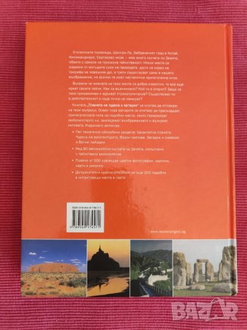 Книга Планета на чудеса и загадки. , снимка 2 - Енциклопедии, справочници - 36735521