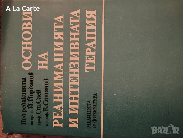 Основи на реанимацията и интензивната терапия 