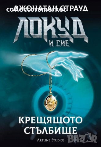 Локуд и Сие. Книга 1: Крещящото стълбище