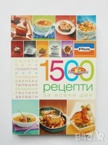 Готварска книга 1500 рецепти за всеки ден 2010 г.