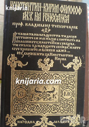 Константин-Кирил Философ: АБВ на Ренесанса , снимка 1 - Художествена литература - 18224747