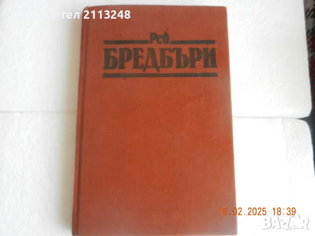 Рей Бредбъри - Вино от глухарчета, снимка 1 - Художествена литература - 49592117