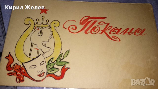 СТАРА СОЦ КАРТИЧКА - УНИКАТ РЪЧНО РИСУВАНА Тип ПОКАНА - ДАРИНА СТОЯНОВА 33219, снимка 7 - Филателия - 38563190