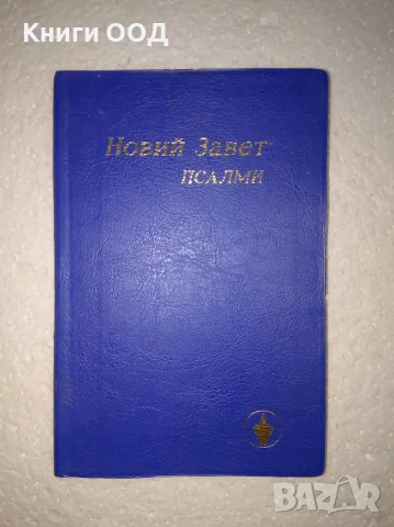 Новий завет: Псалми, снимка 1