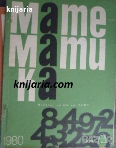 Списание Математика брой четвърти 1980 г
