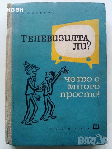 Телевизията ли? че то е много просто - Е.Айсберг - 1964г. , снимка 1 - Специализирана литература - 40308869