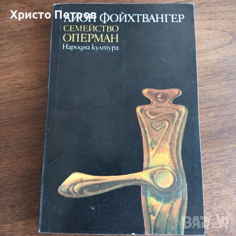 СЕМЕЙСТВО ОПЕРМАН - ЛИОН ФОЙХТВАНГЕР, снимка 1