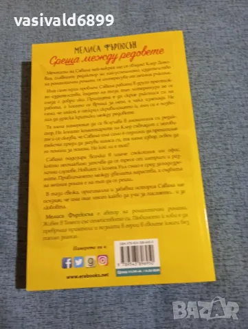 Мелиса Фъргюсън - Среща между редовете , снимка 3 - Художествена литература - 49944384