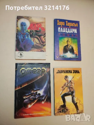 Принцесата на Марс - Едгар Бъроуз