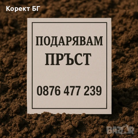 ПОДАРЯВАМ голямо количество пръст / земна маса в град Габрово, снимка 2 - Други услуги - 51298744
