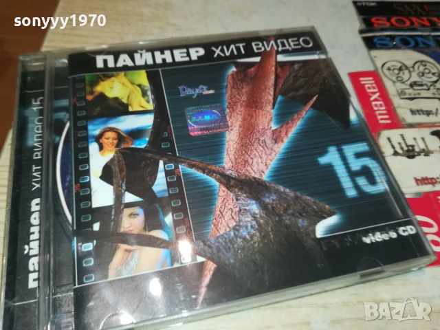 ПАЙНЕР ХИТ ВИДЕО 15 ВИДЕО ЦД 1807251916, снимка 10 - DVD дискове - 51066774
