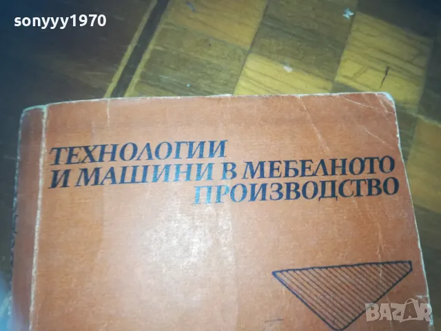МЕБЕЛНОТО ПРОИЗВОДСТВО-КНИГА 0310241123, снимка 3 - Специализирана литература - 47446191