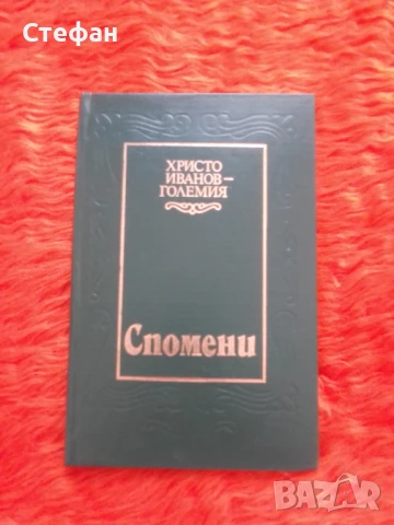 Христо Иванов - Големия, Спомени, снимка 2 - Художествена литература - 51309547