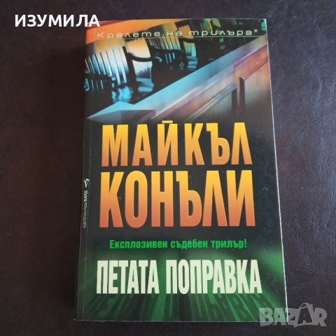 "Петата поправка" - Майкъл Конъли 