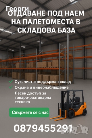 Отдаване палетоместа под наем в складова база