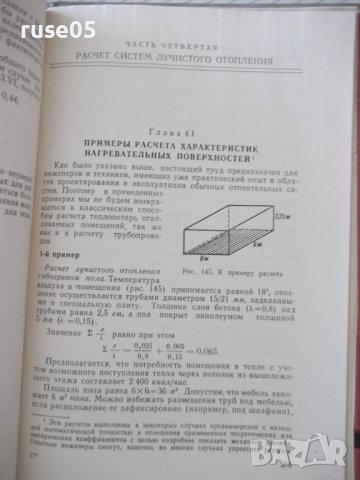 Книга "Лучистое отопление и охлаждение-А.Миссенар"-300 стр., снимка 10 - Специализирана литература - 37920616