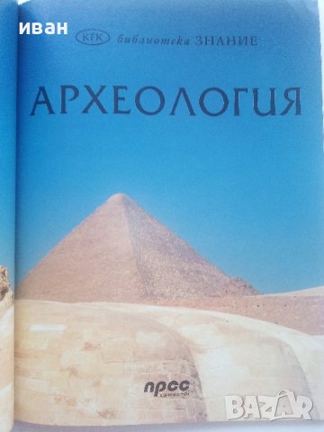 Археология - библиотека "Знание" - 2007г., снимка 3 - Енциклопедии, справочници - 43905941