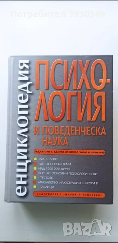 Енциклопедия Психология и поведенческа наука, снимка 1