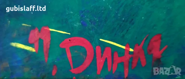 Картина, абстракция, подпис "Динка", 1999 г., снимка 2 - Картини - 48804400