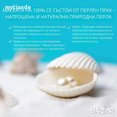 Маска за лице Перлена пудра , снимка 2 - Козметика за лице - 47070667