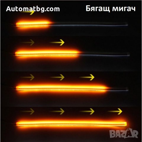 LED Дневни светлини Automat, гъвкави с вграден бягащ мигач 45см - 60см, снимка 8 - Аксесоари и консумативи - 27717130