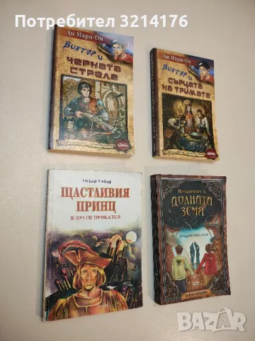 Виктор и Сърцата на тримата / Виктор и Черната стрела. Книга 2-3 - Ан Мари-Ом