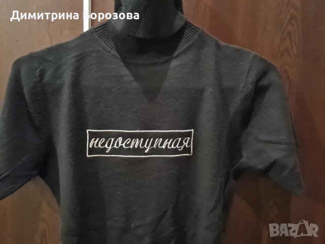 Елегантна блуза поло с надпис "Недоступная" , снимка 5 - Тениски - 40580848